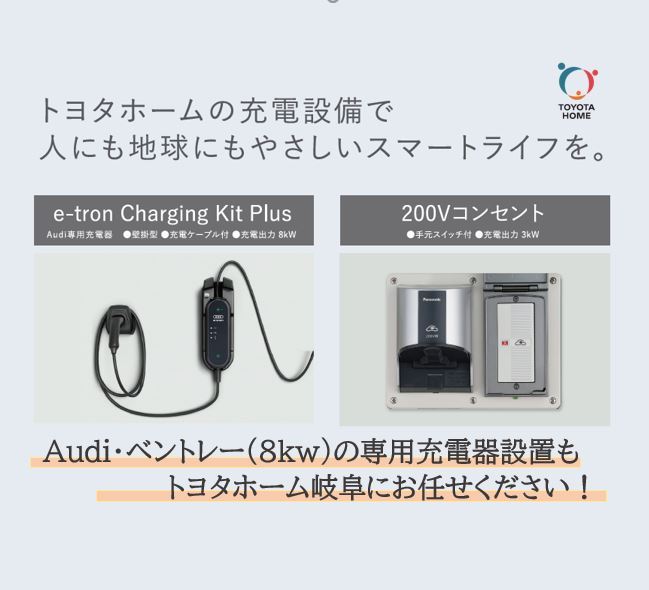 Audi・ベントレー(8kw)の専用充電器設置もトヨタホーム岐阜にお任せください！ - PLTグループ3社合同！住まいづくり見学会